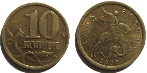 10 копеек 2000 СП Россия