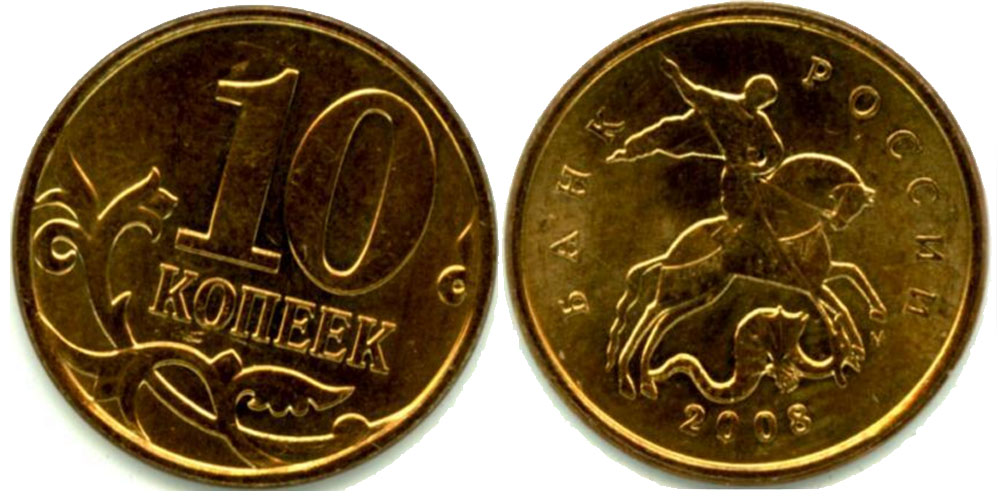 Дорогие монеты 10 копеек. 10 Копеек 2008 года вес. Монета 13 копеек. Монеты аукциона Сотбис.. Дорогая монета 10 копеек 2008.