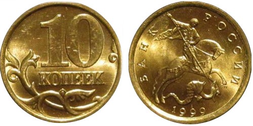 10 копеек 1999 СП Россия