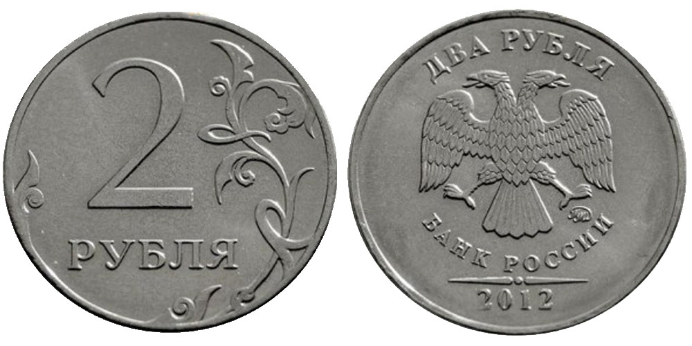 2 рубль россии. Монета 2 рубля 2012 года. 2 Рубля 2012 года ММД. Монета 2 рубля 2022 ММД. 2 Рубля с изображением.