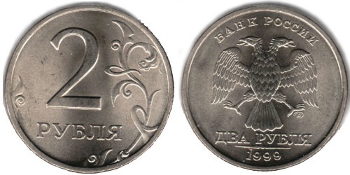 2 рубля 1997 СПМД Россия