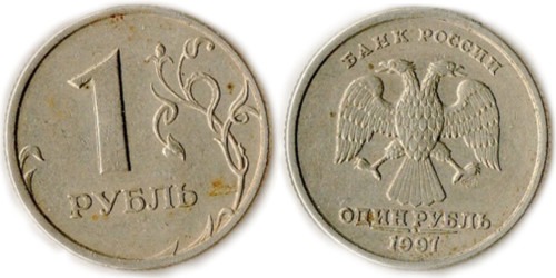 1 рубль 1997 СПМД Россия
