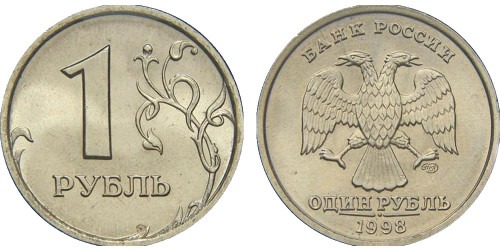 1 рубль 1998 СПМД Россия