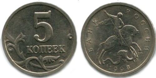 5 копеек 1998 СП Россия