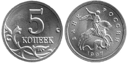 5 копеек 1997 СП Россия