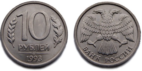 10 рублей 1993 ЛМД Россия — магнитная