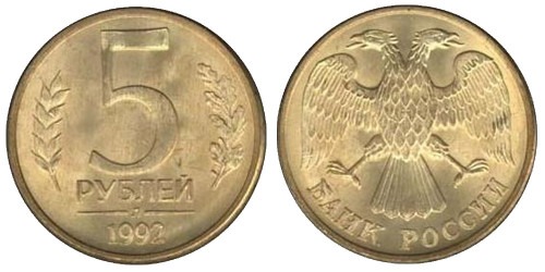 5 рублей 1992 Л Россия — магнитная