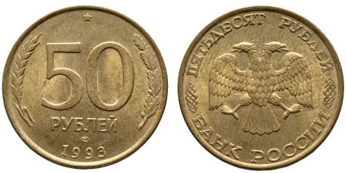 50 рублей 1993 ЛМД Россия — немагнитная