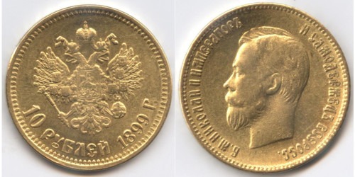 10 рублей 1899 АГ Царская Россия — Император Николай II