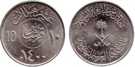 10 халалов 1980 Саудовская Аравия