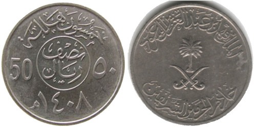 50 халала 1987 Саудовская Аравия