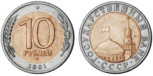 10 рублей 1991 ЛМД Россия