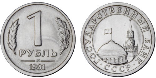1 рубль 1991 ЛМД Россия