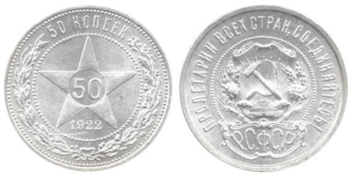 50 копеек 1922 СССР — серебро — АГ