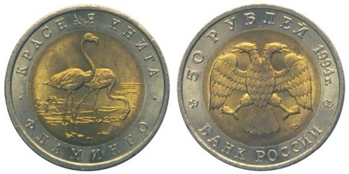 50 рублей 1994 Россия — Красная книга — Фламинго