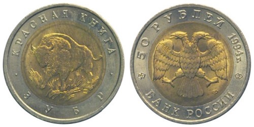 50 рублей 1994 Россия — Красная книга — Зубр