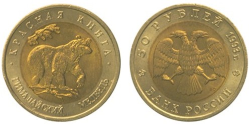 50 рублей 1993 Россия — Красная книга — Гималайский медведь