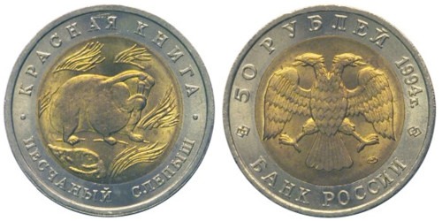 50 рублей 1994 Россия — Красная книга — Песчаный слепыш