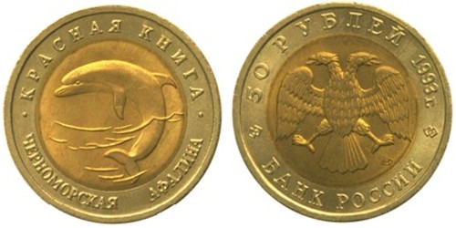 50 рублей 1993 Россия — Красная книга — Черноморская афалина