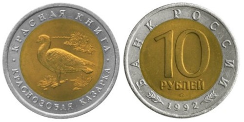 10 рублей 1992 Россия — Красная книга — Краснозобая казарка