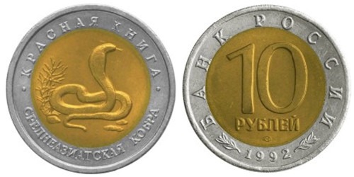 10 рублей 1992 Россия — Красная книга — Среднеазиатская кобра