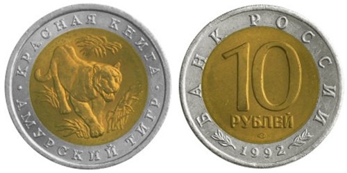 10 рублей 1992 Россия — Красная книга — Амурский тигр