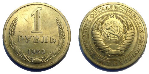 1 рубль 1969 СССР