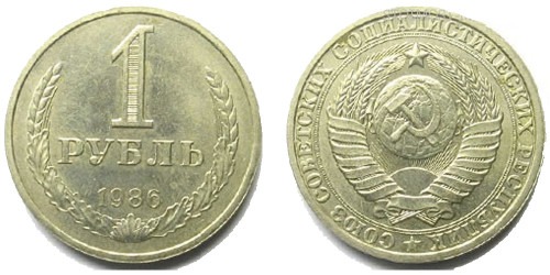 1 рубль 1986 СССР