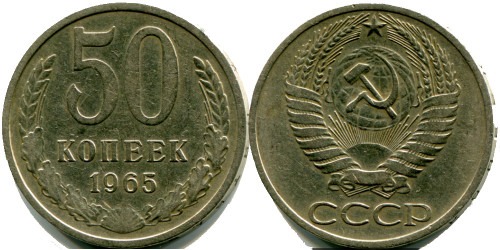 50 копеек 1965 СССР