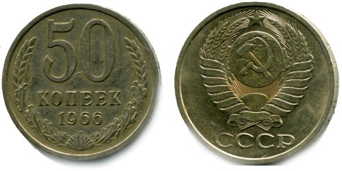 50 копеек 1966 СССР