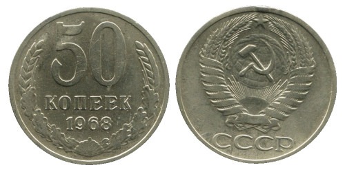 50 копеек 1968 СССР
