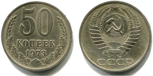 50 копеек 1973 СССР