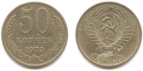50 копеек 1972 СССР