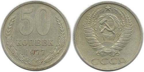 50 копеек 1977 СССР