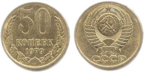 50 копеек 1979 СССР