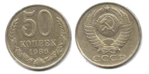 50 копеек 1986 СССР