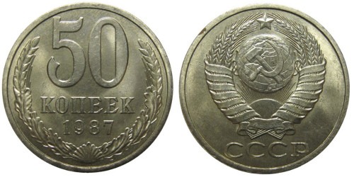 50 копеек 1987 СССР