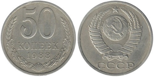 50 копеек 1988 СССР