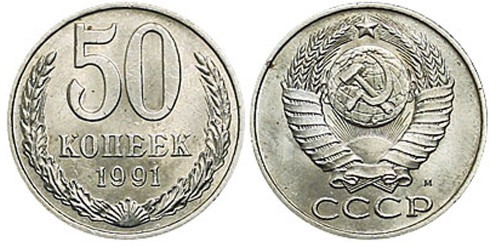 50 копеек 1991 М СССР