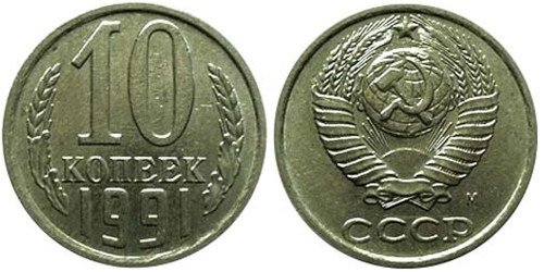 10 копеек 1991 М СССР