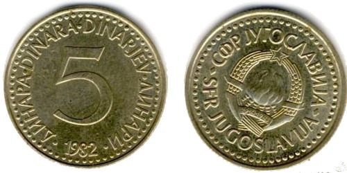 5 динар 1982 Югославия