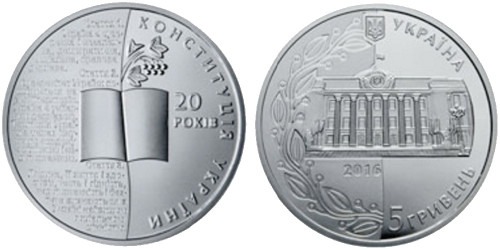 5 гривен 2016 Украина — 20 лет Конституции Украины — серебро