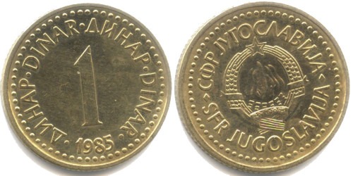 1 динар 1985 Югославия