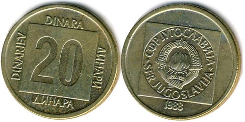 20 динар 1988 Югославия