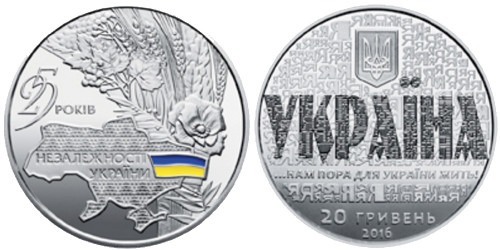 20 гривен 2016 Украина — 25 лет независимости Украины — серебро