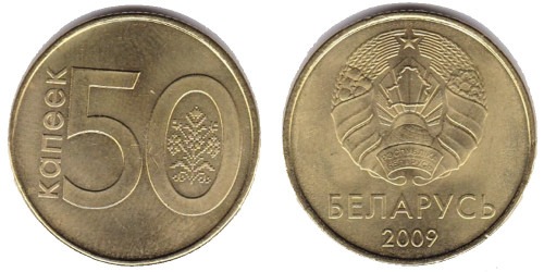 50 копеек 2009 Беларусь UNC
