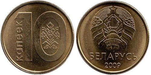 10 копеек 2009 Беларусь UNC