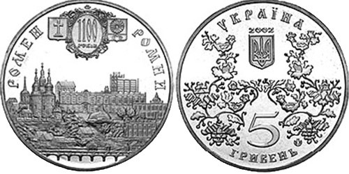 5 гривен 2002 Украина — 1100 лет Ромны (Ромен)