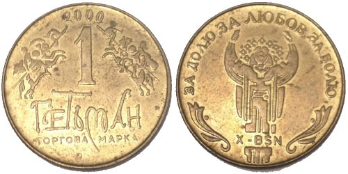 Монетовидный жетон 1 Гетьман 2000 – За долю, за любов, за волю