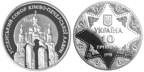 10 гривен 1998 Украина — Успенский собор Киево-Печерской лавры — серебро